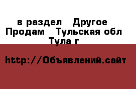  в раздел : Другое » Продам . Тульская обл.,Тула г.